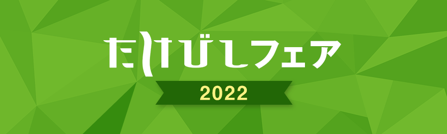 たけびしWeb展2021