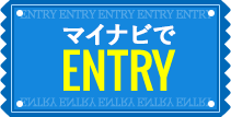 マイナビでENTRY