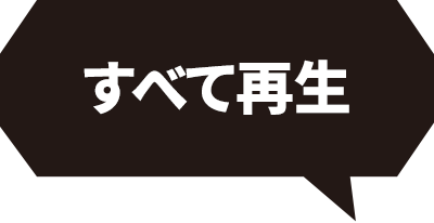 すべて再生