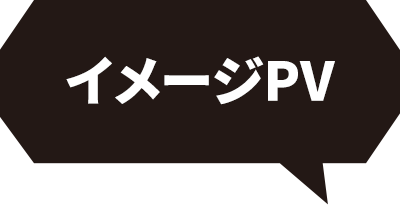 イメージPV