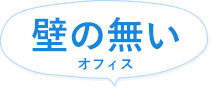 壁の無いオフィス