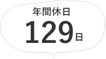 年間休日129日