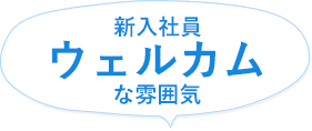 新入社員ウェルカムな雰囲気