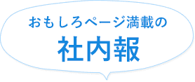 おもしろページ満載の社内報