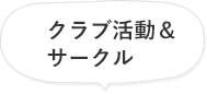 クラブ活動＆サークル