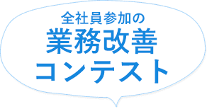 全社員参加の業務改善コンテスト