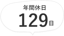 年間休日129日