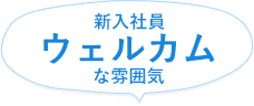 新入社員ウェルカムな雰囲気