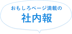 おもしろページ満載の社内報