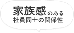 家族感のある社員同士の関係性