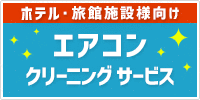 ホテル・旅館施設様向けエアコンクリーニングサービス