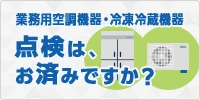 業務用空調機器・冷凍冷蔵機器 点検