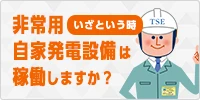 非常用自家発電設備 点検