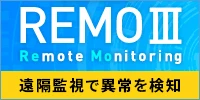 遠隔監視で異常を検知「REMO」