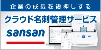 企業の成長を後押しするクラウド名刺管理サービス sansan