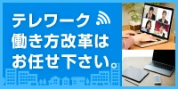 テレワーク 働き方改革はお任せ下さい