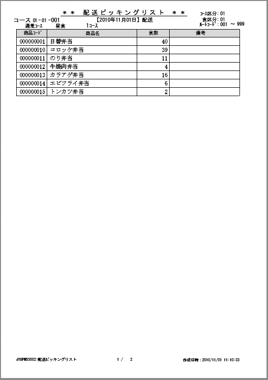 配送表ピッキングリストイメージ