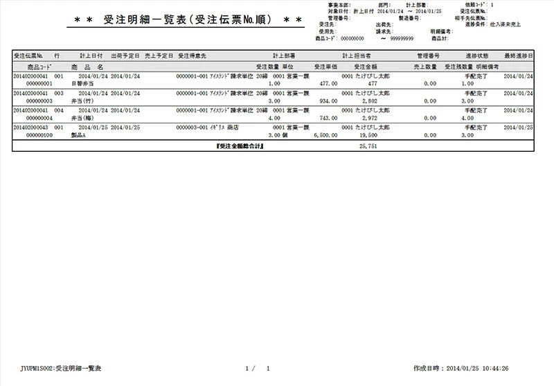 受注明細一覧表イメージ