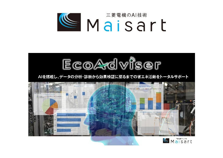 省エネ診断・分析アプリケーション EcoAdviser